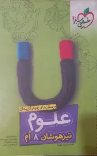 کتاب خیلی سبز علوم هشتم تیزهوشان