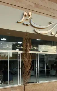 صفر تا صد دکوراسیون داخلی مشاوره رایگان