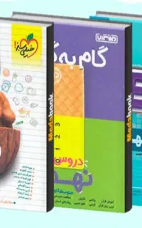 کتاب کار های درسی و تیزهوشان و سوال های کمکی آزمون