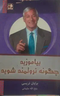 کتاب بیاموزید چگونه ثروتمند شوید برایان تریسی
