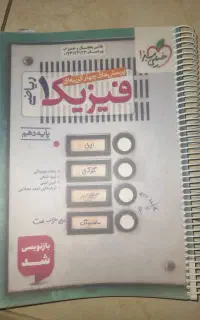 کتاب تست فیزیک خیلی سبز دهم