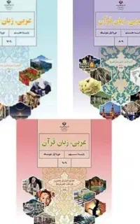 تدریس آنلاین و حضوری عربی،علوم، دینی هفتم تا دهم
