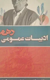 جزوه ادبیات عمومی دهم استاد حسینی یکتا