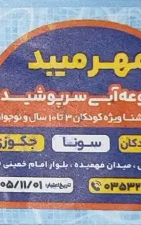 بلیط استخر مهر میبد(متری یخی)