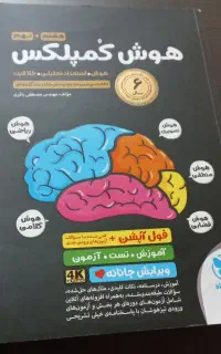 کتاب هوش کمپلکس و فرازمینی پایه نهم آزمون سمپاد