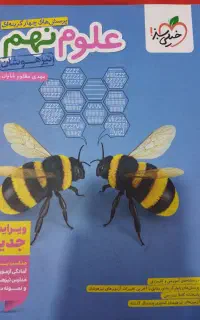 کتاب تست علوم نهم خیلی سبز