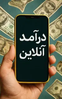 استخدام و همکاری برای بانوان جویای کار/ انلاین