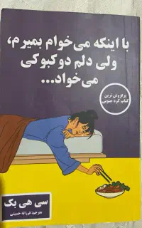 کتاب با اینکه میخوام بمیرم ولی دلم دوکبوکی میخواد