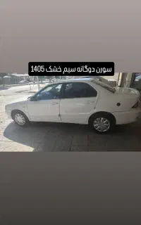 سورن دوگانه سیم خشک