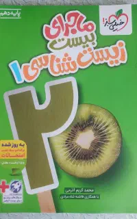 کتاب ماجرای بیست زیست پایه دهم