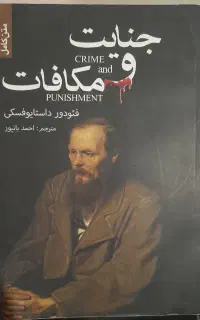 کتاب جنایت و مکافات