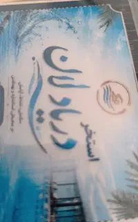 بلیط استخر