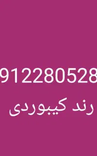 سیم کارت 0912 کد 2 رند کیبوردی