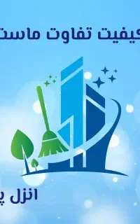 خدمات نظافتی (انزل پاک)ارائه کلیه خدمات نظافتی