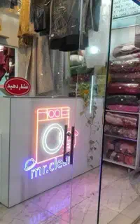 خشکشویی آقای تمیز فاز 8