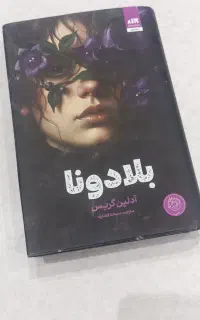 رمان بلادونا اثر آدلین گریس