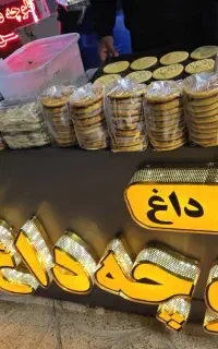 جذب نیروی کلوچه پز خانم و آقا