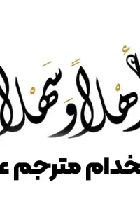 مترجم عرب