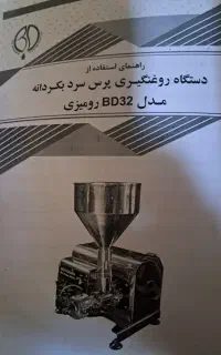 دستگاه روغن گیری بکردانه