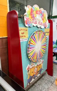 گردونه شانس( گردونه شادی )