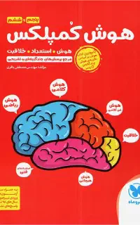کتاب هوش کمپلکس