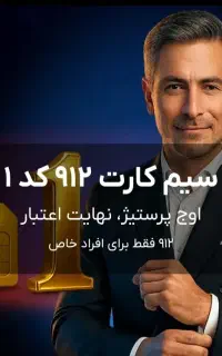 فروش فوری سیم کارت  ۹۱۲ کد ۱ تهران