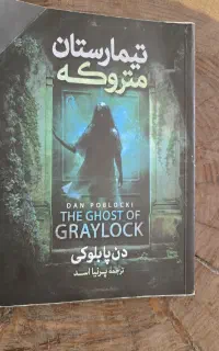 کتاب تیمارستان متروکه