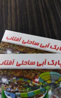 بلیط کارت پارک ساحلی آفتاب
