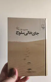 کتاب جای خالی سلوچ جلد سخت