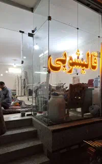 قالیشویی هاشمی(شستشوی اعلاشور)