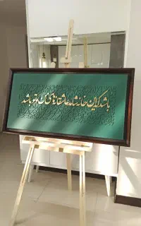 سفارشِ تابلوهای کالیگرافی و دکوراتیو مدرن