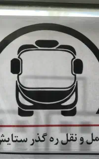 ثبت نام راننده جهت سرویس مدرسه