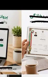 صدور پروانه کسب