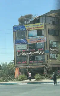 آموزشگاه فوق تخصصی چلسی  .کنار مترو علیخانی