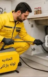 لوله بازکنی/تخلیه چاه/برازجان اطراف/مناسب ارزان24س