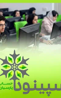 ایونت رایگان مسیر حسابداری سپینود با معرفی کار