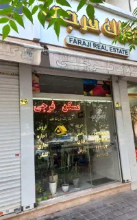 مشاورین املاک فرجی