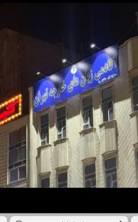 آموزشگاه زبان های خارجه تهران