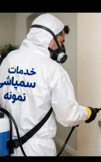 سم پاشی منزل و رستوران و هتل ادارد