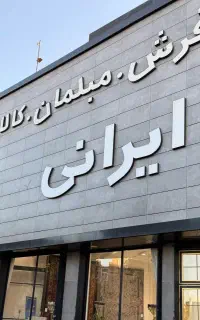 استخدام فروشنده خانم و آقا