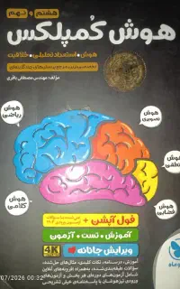 هوش کمپلکس ویژهٔ تیزهوشان و نمونه دولتی نهم به دهم