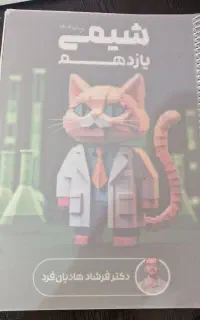 جزوه شیمی یازدهم  هادیان