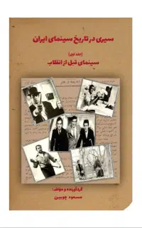 فروش کتاب تاریخ سینمای قبل از انقلاب