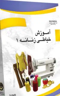 اموزش خیاطی بانوان