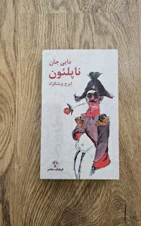 کتاب دایی جان ناپلئون / ایرج پزشکزاد