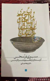 کتاب سبوی درّ سخن