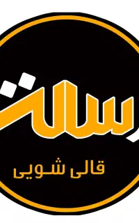 شستشو فرش مبل پتو پرده موکت رفوگری قالی شویی رسالت