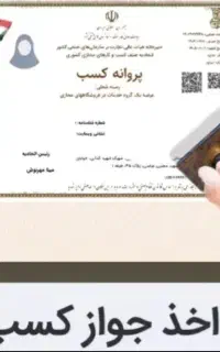 صدور جواز کسب مدرک شغلی