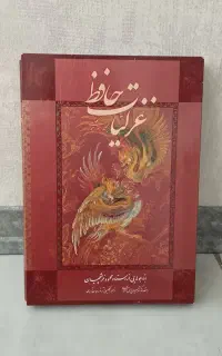کتاب غزلیات حافظ کلکسیونی