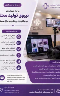 نیروی تولید محتوا و ادمین کلینیک پزشکی عراق